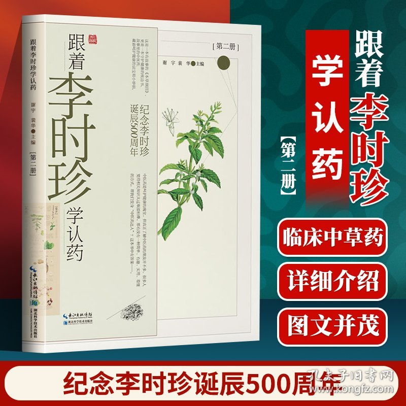 正版跟着李时珍学认药 (第2册纪念李时珍诞辰500周年)谢宇裴华主编中草药认知识别特征来源用量用法湖北科学技术出版社