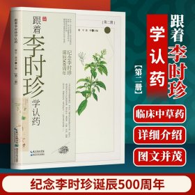 跟着李时珍学认药(第2册纪念李时珍诞辰500周年)