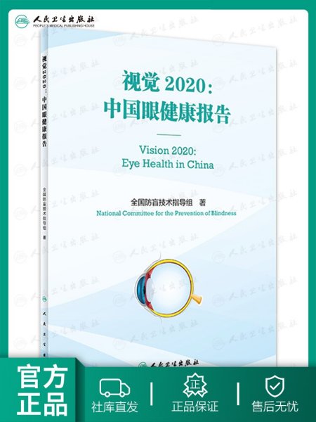 视觉2020：中国眼健康报告