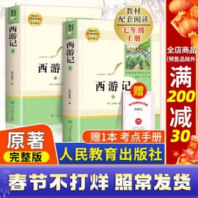 中小学新版教材 统编版语文配套课外阅读 名著阅读课程化丛书：西游记 七年级上册（套装上下册） 