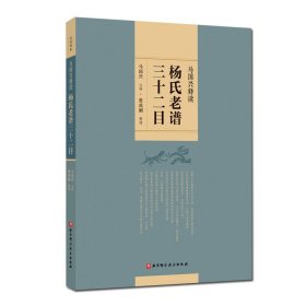 马国兴释读杨氏老谱三十二目 太极拳经典拳论 教拳经验 武术马国兴 注释 拳谱注解读本 北京科学技术出版社 9787571412005