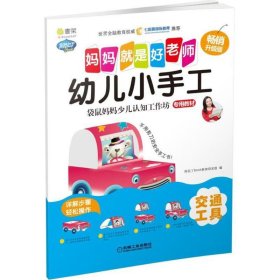 幼儿小手工交通工具 阿拉丁Book教育研发组 编 著作 益智游戏/立体翻翻书/玩具书少儿 新华书店正版图书籍 机械工业出版社