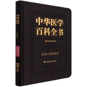 中华医学百科全书 医药工商管理学 史录文 主编 医药产业结构 医药市场行为 医药市场 中国协和医科大学出版社 9787567918474