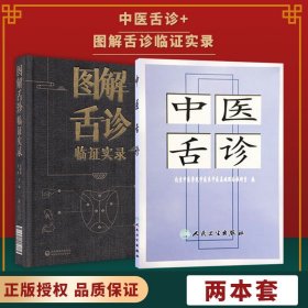 【全2册】正版 中医舌诊+图解舌诊临证实录 便携随身口袋书 舌诊入门基础初学者 人民卫生出版社 中医书籍中医基础理论