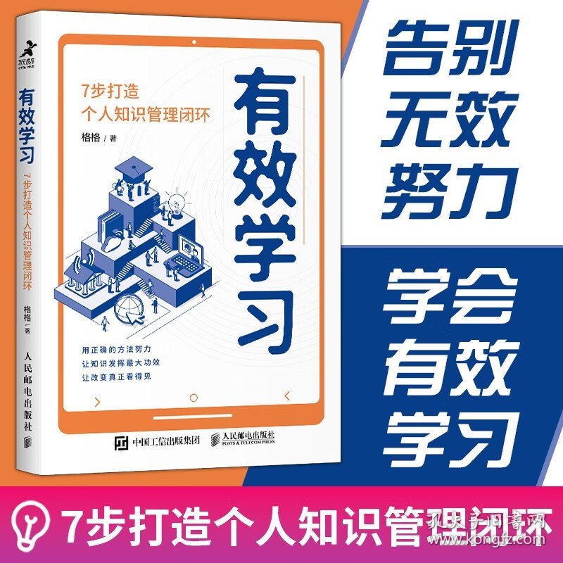 有效学习 7步打造个人知识管理闭环 格格 著 用正确的方法努力 让改变真正看得见 自我实现励志职场 励志与成功