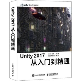 Unity 2017 从入门到精通 Unity公司,刘向群,吴彬 编 软硬件技术