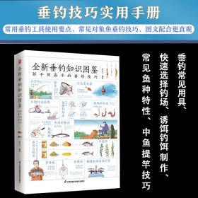 正版全新垂钓知识图鉴新手到高手的垂钓技巧常见鱼类钓法工具掌握快速提升垂钓技能图文并茂垂钓常见用具诱饵钓饵制作常见鱼种特性