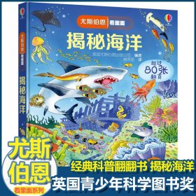 尤斯伯恩揭秘系列看里面揭秘海洋儿童翻翻书精装3d立体书6岁以上幼儿海洋世界生物百科全书全套认知启蒙科普类书籍小学益智早教书