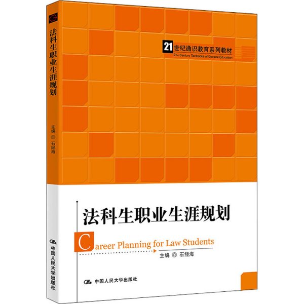 法科生职业生涯规划 石经海 编 大中专公共社科综合