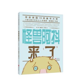 怪兽阿抖来了 3-6岁 莫·威廉斯 别让鸽子开巴士 悦纳自我 自信 幽默 凯迪克奖得主 正版