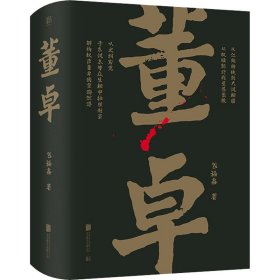 帝王将相系列-董卓