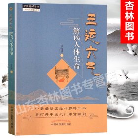 正版 五运六气解读人体生命 田合禄 著 中国中医药出版社 中医*书籍 一本*可*得的五运六气书籍