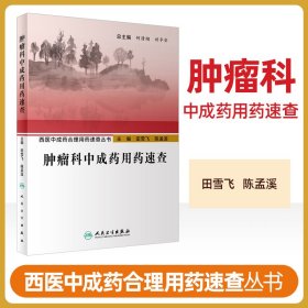 西医中成药合理用药速查丛书·肿瘤科中成药用药速查