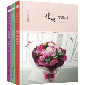 日本花艺名师的人气学堂（套装3册）花束包装技法+花束设计与制作+叶材的使用技法插花书插花教程入门花艺设计插花艺术花艺师基础