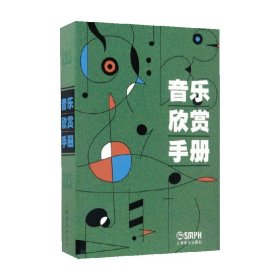 音乐欣赏手册 上海音乐出版社 编 音乐