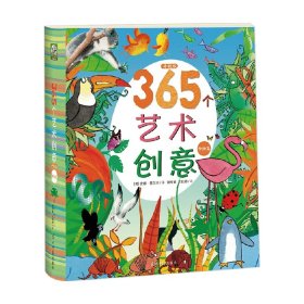 365个艺术创意升级版·动物篇