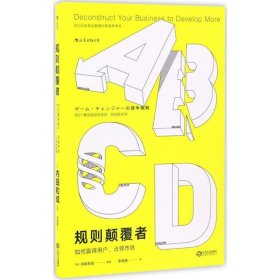 规则颠覆者 (日)内田和成 编著；宋晓煜 译 经济理论经管、励志 新华书店正版图书籍 江西人民出版社