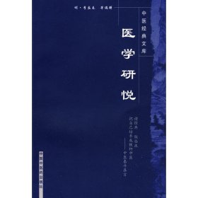 医学研悦/中医经典文库 李盛春 著作 （明）李盛春 等编辑 编者 中医生活 新华书店正版图书籍 中国中医药出版社