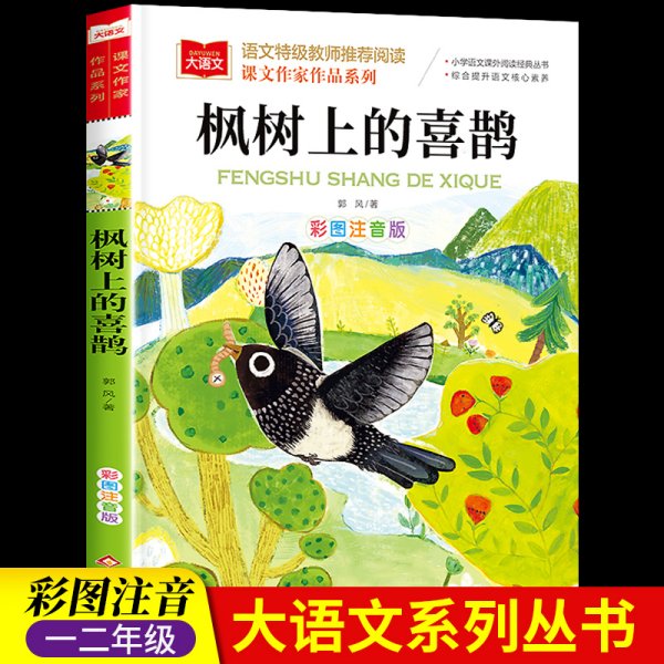 枫树上的喜鹊彩图注版版 课文作家作品小学二年级必读课外书老师推荐阅读青少年读物适合7-10-12岁看的经典书目北京教育出版社正版