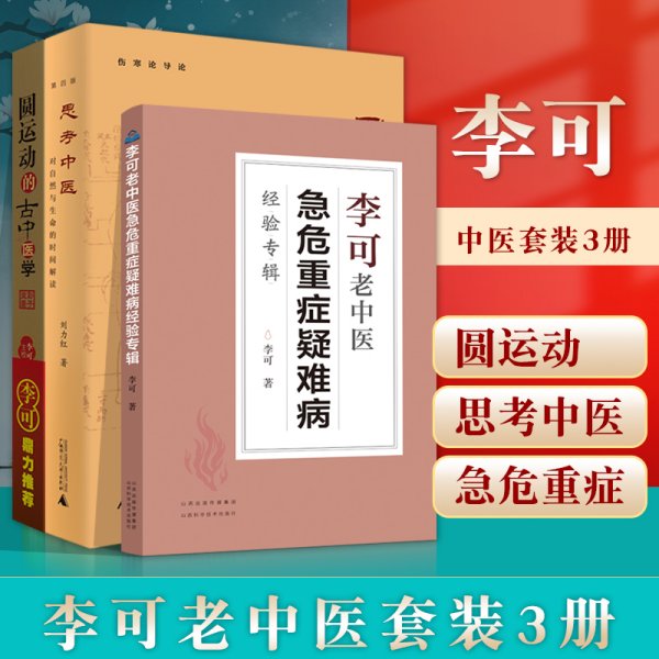 思考中医：对自然与生命的时间解读（新版即将上线火热抢购中，旧版已停售）