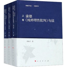 康德《纯粹理性批判》句读（上中下卷）（邓晓芒作品 句读系列）