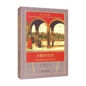 不散的筵席：艺术中的饮食文化史