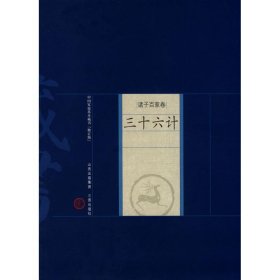 三十六计 陈相灵，王晓枫　译注 著作 著 世界名著文学 新华书店正版图书籍 山西古籍出版社