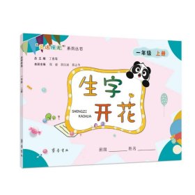 生字开花 1年级 上册 丁惠臻总主编 著 丁惠臻 编 中学教辅文教 新华书店正版图书籍 齐鲁书社