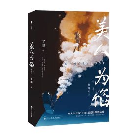 美人为馅：大结局（高人气作家丁墨悬爱代表作，白宇、杨蓉主演同名电视剧原著小说。内含新增番外、精美拉页、狼人杀卡牌）