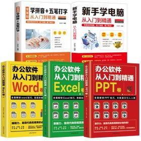 全5册办公软件教程书 全套电脑书籍自学 excel函数公式大全word ppt制作零基础五笔拼音打字 教程新手入门学电脑完全自学手册基础