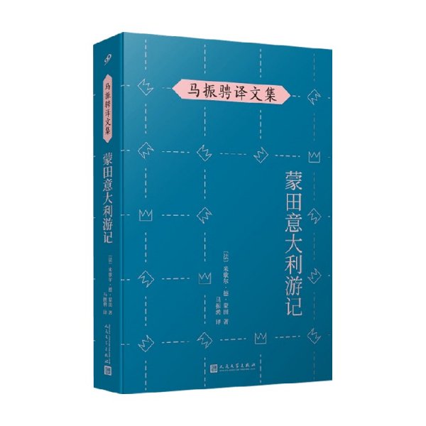 马振骋译文集：蒙田意大利游记（在宗教战乱之际开启文化朝圣之旅，在漫游、遐想、探索中找寻自由的真谛）