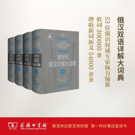 新时代俄汉详解大词典(全4册) 黑龙江大学俄罗斯语言文学与文化研究中心辞书研究所 编 著作 俄语文教 新华书店正版图书籍