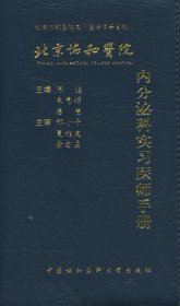 北京协和医院内分泌科实习医师手册