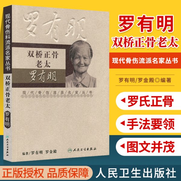 现代骨伤科流派名家丛书·双桥正骨老太罗有明