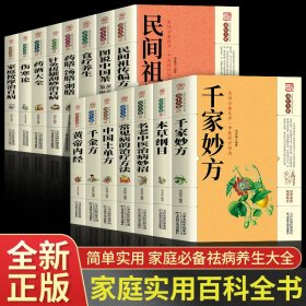 全套15册千家妙方黄帝内经本草纲目中国土单方百科全书养生大系民间养生中国土单方民间偏方中医养生入门书籍非解放军出版社