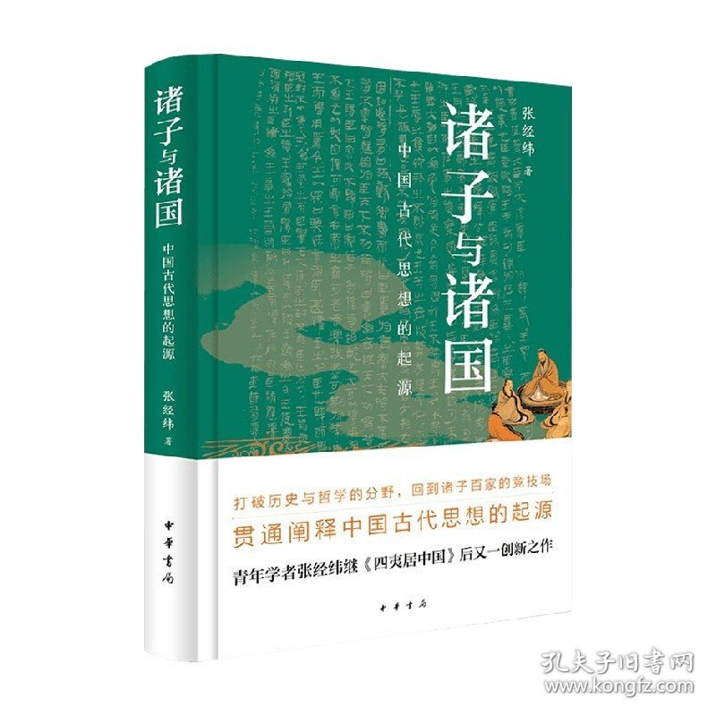 诸子与诸国 中国古代思想的起源 精 张经纬 著 打破历史与哲学的分野 看古代哲人如何应对大时代的风云变幻 哲学