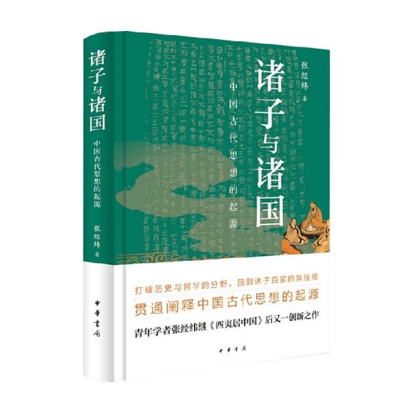 诸子与诸国 中国古代思想的起源 精 张经纬 著 打破历史与哲学的分野 看古代哲人如何应对大时代的风云变幻 哲学