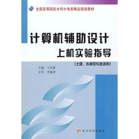 计算机辅助设计上机实验指导 王彦惠 主编 著作 著 计算机系统结构（新）专业科技 新华书店正版图书籍 黄河水利出版社