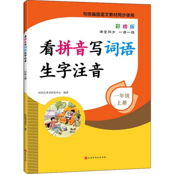 看拼音写词语生字注音1年级上册彩绘版与统编版语文教材同步使用