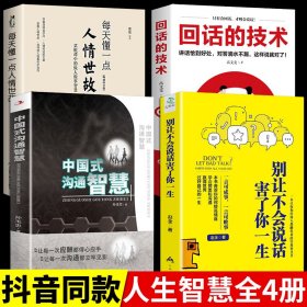 全4册 中国式沟通智慧正版 每天懂一点人情世故 别让不会说话害了你一生 为人处事现代商务社交礼仪书籍中国式的沟通智慧