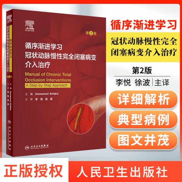 循序渐进学习冠状动脉慢性完全闭塞病变介入治疗（第2版/翻译版）