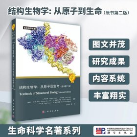 生命科学名著·结构生物学：从原子到生命