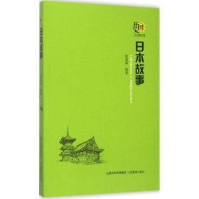 山西教育出版社日本故事 韩真真 编著 著 中学教辅文教 新华书店正版图书籍 山西教育出版社