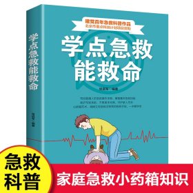 学点急救能救命 急救与自救家庭小药箱