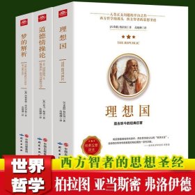 【认准正版】理想国梦的解析道德情操论 全三册 柏拉图的第一本书 哲学读物外国哲学入门基础西方政治思想高知学霸热读 乌托邦思想