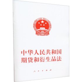 中华人民共和国期货和衍生品法 人民出版社 编 法律汇编/法律法规社科 新华书店正版图书籍 人民出版社