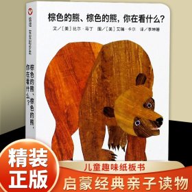 信谊宝宝起步走：棕色的熊、棕色的熊，你在看什么？