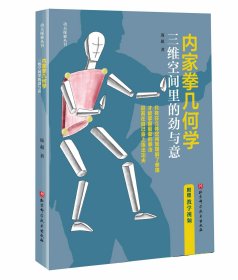 内家拳几何学:三维空间里的劲与意 功夫 内家拳 武术拳术原理 北京科学技术出版社 拳理知识书籍 附赠教学视频 体育运动