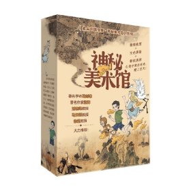 神秘美术馆（全三册）《清明上河图谜案》《洛神传奇》《大唐奇遇记》探秘历史文化现场，解码中国古典名画