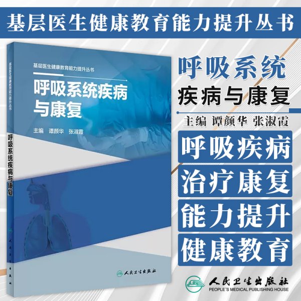 基层医生健康教育能力提升丛书——呼吸系统疾病与康复